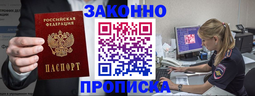 купить прописку в Краснозаводске